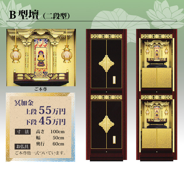 B型壇 冥加金上段55万円下段45万円